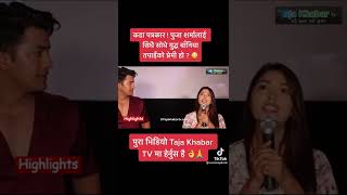 पुजाले भनिन युद्ध मेरो प्रेमी होइन आकाश हो Pooja sharma aakash shrestha interview yuddha baniya [upl. by Eiltan831]