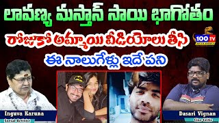 రోజుకో అమ్మాయి వీడియోలు తీసి  Inguva Karuna Reveal Sensational Facts About Lavanya  Mastan Sai [upl. by Miculek]