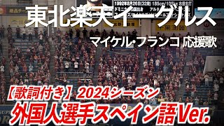 【歌詞付き】マイケル・フランコ選手 応援歌 外国人選手スペイン語バージョン 2024 東北楽天ゴールデンイーグルス【高音質】 [upl. by Keldon]