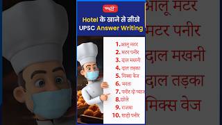 Hotel के खाने से सीखे UPSC Answer Writingakarunsir indianeconomy shorts viral sanskritiias [upl. by Bound]