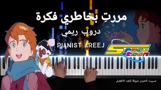 موسيقى عزف بيانو وتعليم دروب ريمي مررتي بخاطري فكرة  سبيستون  Remi  spacetoon piano tutorial [upl. by Nilrac]