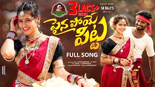 PAINA POYE PITTA VIDEO SONG  LATEST FOLK SONG 2024  SKBAJI  KARTHIK REDDY  REENUSK  VINAYAK [upl. by Enaerb577]