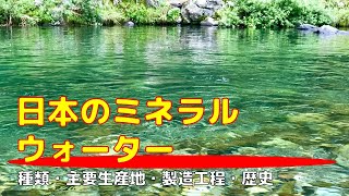 日本のミネラルウォーターを語れるようになりたい [upl. by Greenfield]