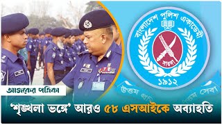 সারদায় এবার ৫৮ এসআইকে অব্যাহতি  Rajshahi  Police  Ajker Patrika [upl. by Fanny]