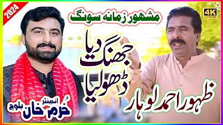 Jhang Da Dhola  Zahoor Ahmad Lohar  Latest Punjabi amp Saraiki Song  Wasay Pia Tera Jhang Mahiya [upl. by Nodanrb]