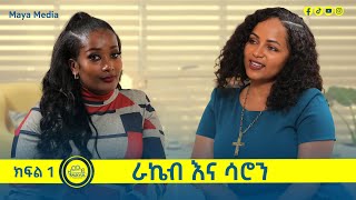 “በአርት ተስፋ ቆርጠን እንጀራ መጋገር ጀምረን ነበር” ራኬብ እና ሳሮን የልብ ወግ YeLeb Weg [upl. by Heiney]