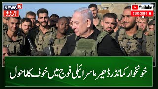 Israel Hamas War  Netanyahu का कमांडर हार मानेगा  Palestine  World War 3  Urdu News  N18V [upl. by Zacharie512]