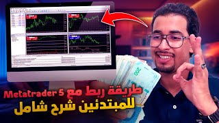 هاكفاش تقدر تفعل بروكر XM مع Metatrader 5 وتداول ونتا مرتاح الطريقة الصحيحة للربط [upl. by Sucam374]