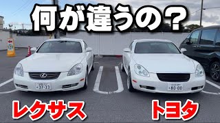 トヨタ40ソアラとレクサスSC430では何が違うのか？比べてみた！Comparing The Toyota and Lexus Luxury Convertibles [upl. by Ottillia]