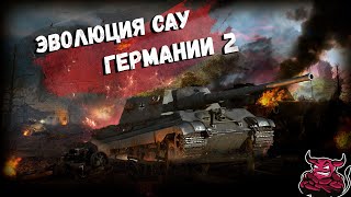 War Thunder  Эволюция САУ Германии ч2 [upl. by Hutt]