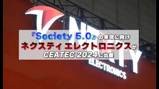 【全体ダイジェスト】ネクスティ エレクトロニクスがCEATEC2024に出展！ [upl. by Weiner]