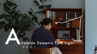 ”日常に溶け込むデザイン”を具現化した照明♪Artemide Demetra Task Lightアルテミデ デメトラ タスクライト 深澤直人 ヤマギワ デスクライト [upl. by Hutchison]