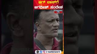 ಬಿಗ್ ಬಾಸ್ ಗೆ ಜಗದೀಶ್ ಸಂದೇಶ  Lawyer Jagadish  Bigg Boss Kannada Season 11  Karnataka TV [upl. by Elston240]