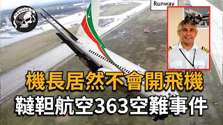 機長操控飛機全速撞向地面，一場必然會發生的空難【韃靼航空363空難事件】 [upl. by Netsyrk]