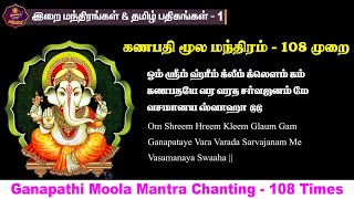 Ganapathi Moola Mantra Chanting 108 Times  Tamil amp English  விநாயகர் மூல மந்திரம் [upl. by Aihcats]