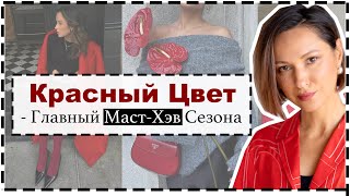 Красный Цвет  Главный Тренд Сезона  10 Аутфит Формул с Красным [upl. by Ellened902]