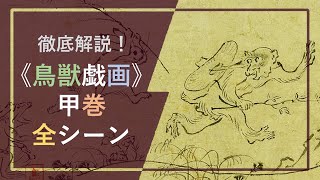 徹底解説！国宝絵巻《鳥獣戯画》①「甲巻」：「擬人化」された動物たち🐰🐵🐸が大活躍の「甲巻」全シーンを詳しく解説！【字幕🎬表示もぜひご利用ください】 [upl. by Ymerej]