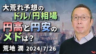 【楽天証券】726「大荒れ予想のドル円相場、円高と円安のメドは？」FXマーケットライブ [upl. by Idonna]