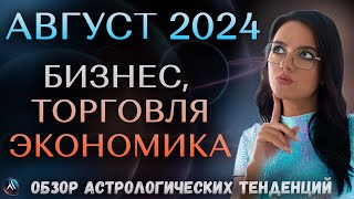 АВГУСТ 2024 БИЗНЕС  ТОРГОВЛЯ  ЭКОНОМИКА Астрологический прогноз на месяц Гороскоп на месяц [upl. by Kroll874]