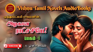 அழகான ராட்சசியே 1  Muthulakshmi Ragavan  Tamil audio novels  tamil novels audiobooksMR novels [upl. by Ailefo]