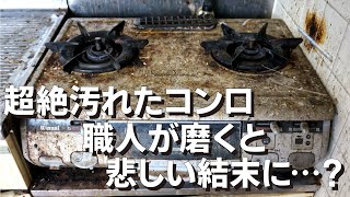 お掃除さぼるとスグにこうなってしまう。超絶汚れたキッチンコンロのお掃除動画。 [upl. by Suzetta]