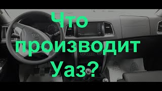 Обзор моделей и комплектаций Уаз у дилера [upl. by Neal396]