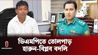 ডিবির হারুনসহ ৬ কর্মকর্তাকে বদলি  DB Harun  Independent TV [upl. by Enilrae]