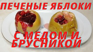 Печеные яблоки с медом и брусникой невероятно вкусно и полезно [upl. by Lou]