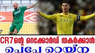 CR7ന്റെ റെക്കോർഡ് തകർക്കാൻ പെപേ റെയ്ന  Cristiano Ronaldo [upl. by Ahsercul]