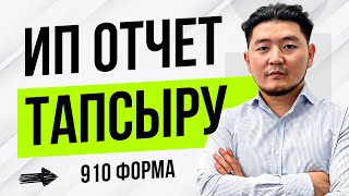 ИП ОТЧЕТ 910 ФОРМА ТАПСЫРУ 5 МИНУТТА ИП ОТЧЕТЫН ТАПСЫР [upl. by Enrique]