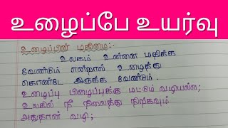 உழைப்பே உயர்வு கட்டுரைஉழைப்பு கட்டுரைஉழைப்பின் அவசியம்ulaipae uyarvu katturaiFeathers Learning [upl. by Yellat]