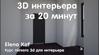 Урок 2 по Roomstyler на русском языке Интерьер в стиле Лофт [upl. by Akel]