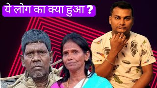 Kaccha Badam amp Ranu Mandal ये लोग का क्या हुआ [upl. by Talich]