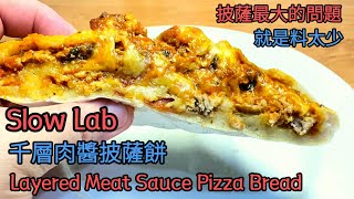 披薩最大的問題就是料太少 Slow Lab 千層肉醬披薩餅 Layered Meat Sauce Pizza Bread [upl. by Ahtnammas]