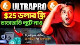 Ultrapro 25 USD পেতে এখনি একাউন্ট খুলুন। হাতে সময় খুব কম তারা তারি লুটে নিন। [upl. by Allissa]