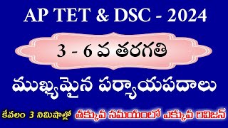 APTETampDSC 2024  3 to 6th పర్యాయపదాలు  పదజాలం  కేవలం 3 నిమిషాల్లో మొత్తం పర్యాయపదాలు ఒకే వీడియోలో [upl. by Tempa58]