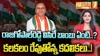 రాజగోపాల్‌రెడ్డి విసిరే బాంబు ఏంటి  Congress MLA Komatireddy Rajagopalreddy  Loguttu [upl. by Carry]