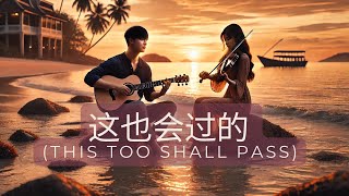 这也会过的  This Too Shall Pass  Dedicated to fffirdhaus amp fans 菲道尔  World Mental Health Day 2024 [upl. by Evvy]