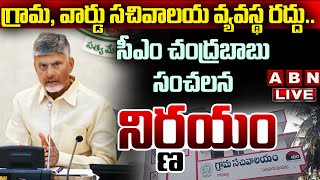 🔴CM Chandrababu LIVE  గ్రామ వార్డు సచివాలయ వ్యవస్థ రద్దు సీఎం చంద్రబాబు సంచలన నిర్ణయం  ABN [upl. by Notlad]