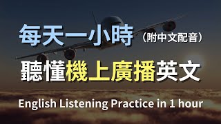 🎧保母級聽力訓練｜機上廣播英語聽力訓練｜最有效的學習策略｜實用口語英文｜快速提升聽力｜零基礎學英文｜English Listening（附中文配音） [upl. by Nivonod]