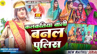 कलकतिया वाली बनल पुलिस  Maithili Comedy 2024 [upl. by Nico]