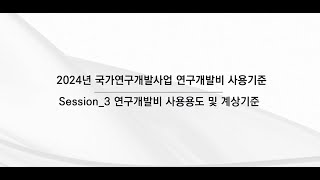 2024년 일신회계법인 연구개발비사용기준 설명회 3강연구개발비 사용용도 및 계상기준 [upl. by Yellehs498]