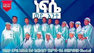 Nefse Wedanteነፍሴ ወደ አንተ  ሰበታ መካነ ኢየሱስ  C ኳየር  new lyrics video 2022 [upl. by Manbahs]