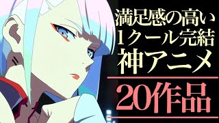 【神アニメ】満足感の高い1クール完結アニメ20選！【おすすめアニメ】 [upl. by Belding]