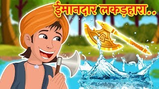 ईमानदार लकड़हारा  The Honest Woodcutter  Hindi Moral Stories for Kids [upl. by O'Doneven]