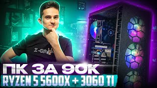 Собрал ПК за 90К на Ryzen 5 5600X и RTX 3060 Ti  Игровая сборка ПК на Ryzen 5 5600x RTX 3060Ti 2023 [upl. by Ariana]