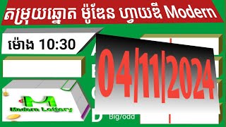 តម្រុយឆ្នោតម៉ូឌែន 5d Modern ថ្ងៃទី 04 ខែ 11 ឆ្នាំ 2024 ។ ម៉ោង 10 30 នាទី [upl. by Atilrak]