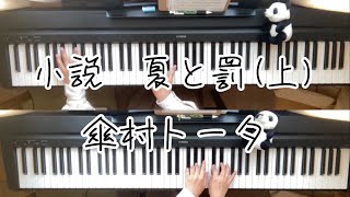 【小説 夏と罰上／傘村トータ】2台ピアノで弾いてみた リクエスト動画 syosets natsutobatsukami kasamuratota piano [upl. by Deny]