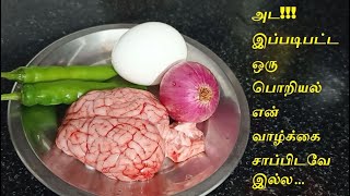 Goat brain egg poriyal ஆட்டு மூளை முட்டை பொறியல்Mutton brain fry in tamil Tamil Vetrilai Samayal [upl. by Abdu337]