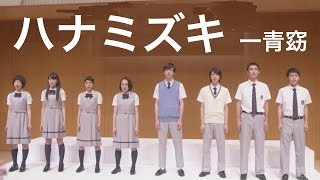 ハナミズキ一青窈 表参道高校合唱部 第７話 快人君に届け！ [upl. by Amathist]